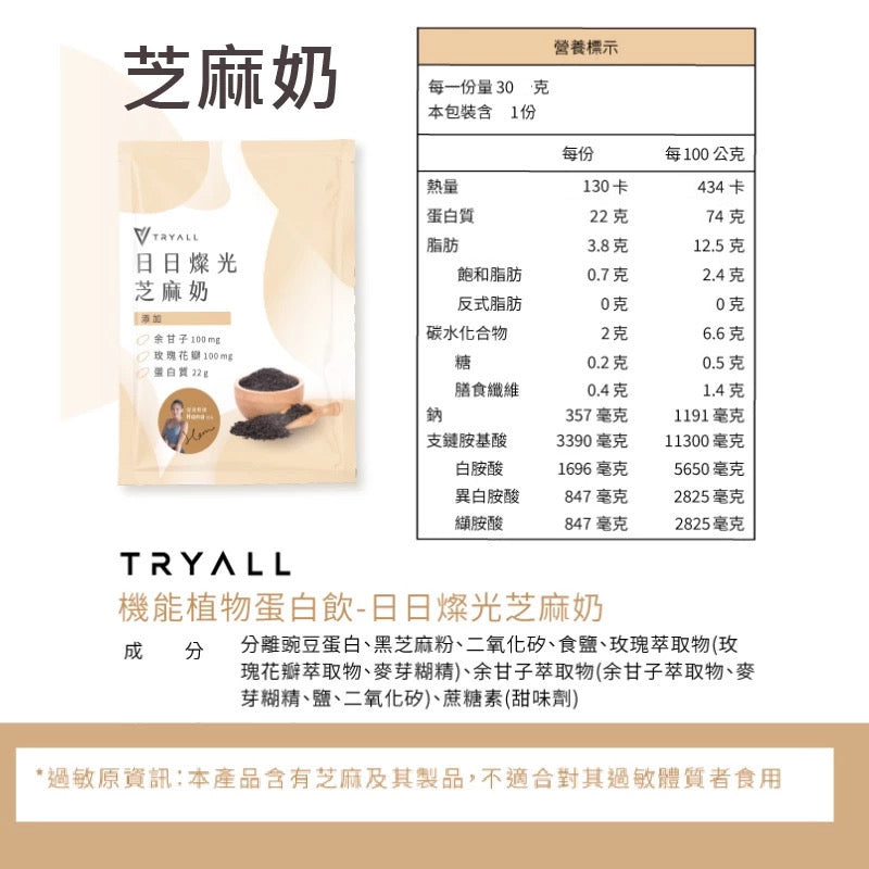 Tryall | Pea Protein Isolate-Sesame 機能豌豆蛋白-芝麻奶