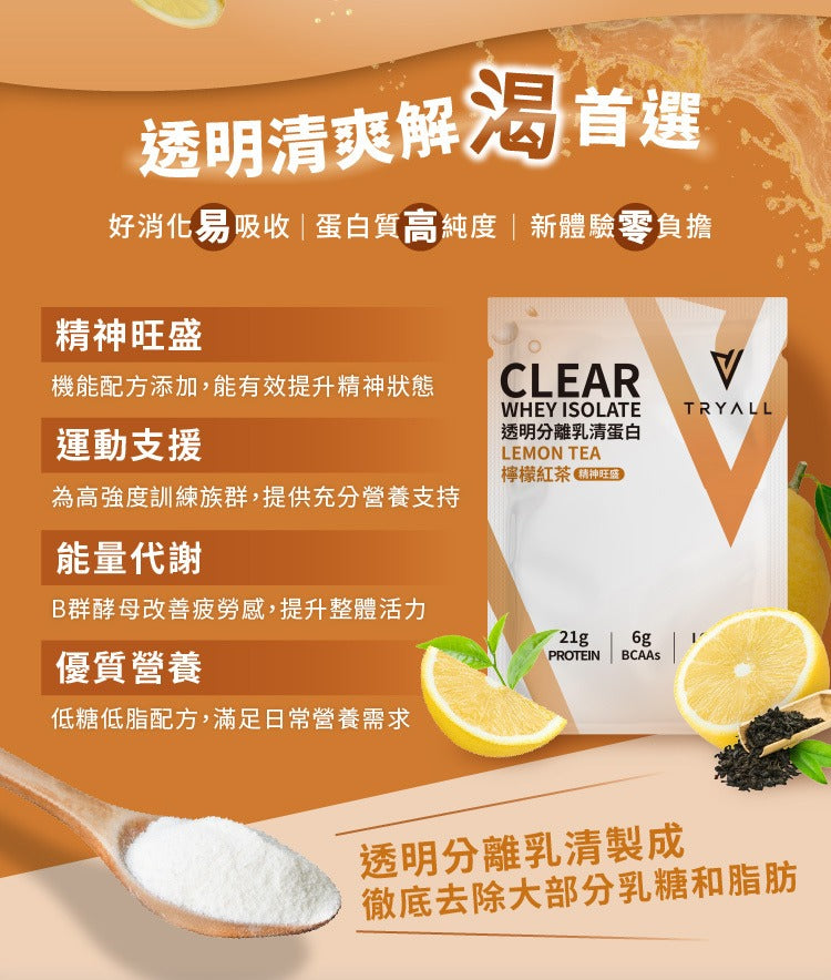 Tryall | ClearWhey Protein Isolate Ice Lemon tea25g| 機能透明分離乳清-檸檬紅茶 (25g)