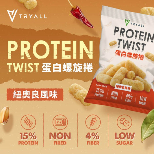Tryall | Protein Twist Cookies- BBQ 蛋白螺旋捲-紐澳良風味