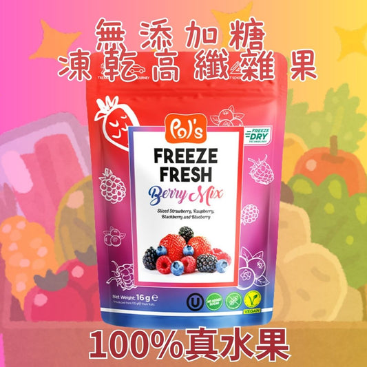 Pol'sNo Added Sugar High Fiber Freeze Dried Berry Mix 純天然無添加糖 高纖凍 乾雜莓(士多啤梨,红桑子,黑莓子,藍莓)