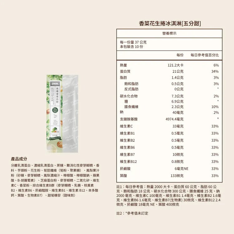 [Spark] 高纖優蛋白飲 香菜花生捲冰淇淋- 五分甜