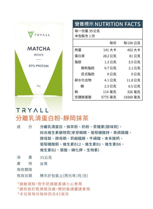 Tryall | 分離蛋白乳清-靜岡抹茶)Tryall | Whey Protein Isolate-Matcha(35g)
