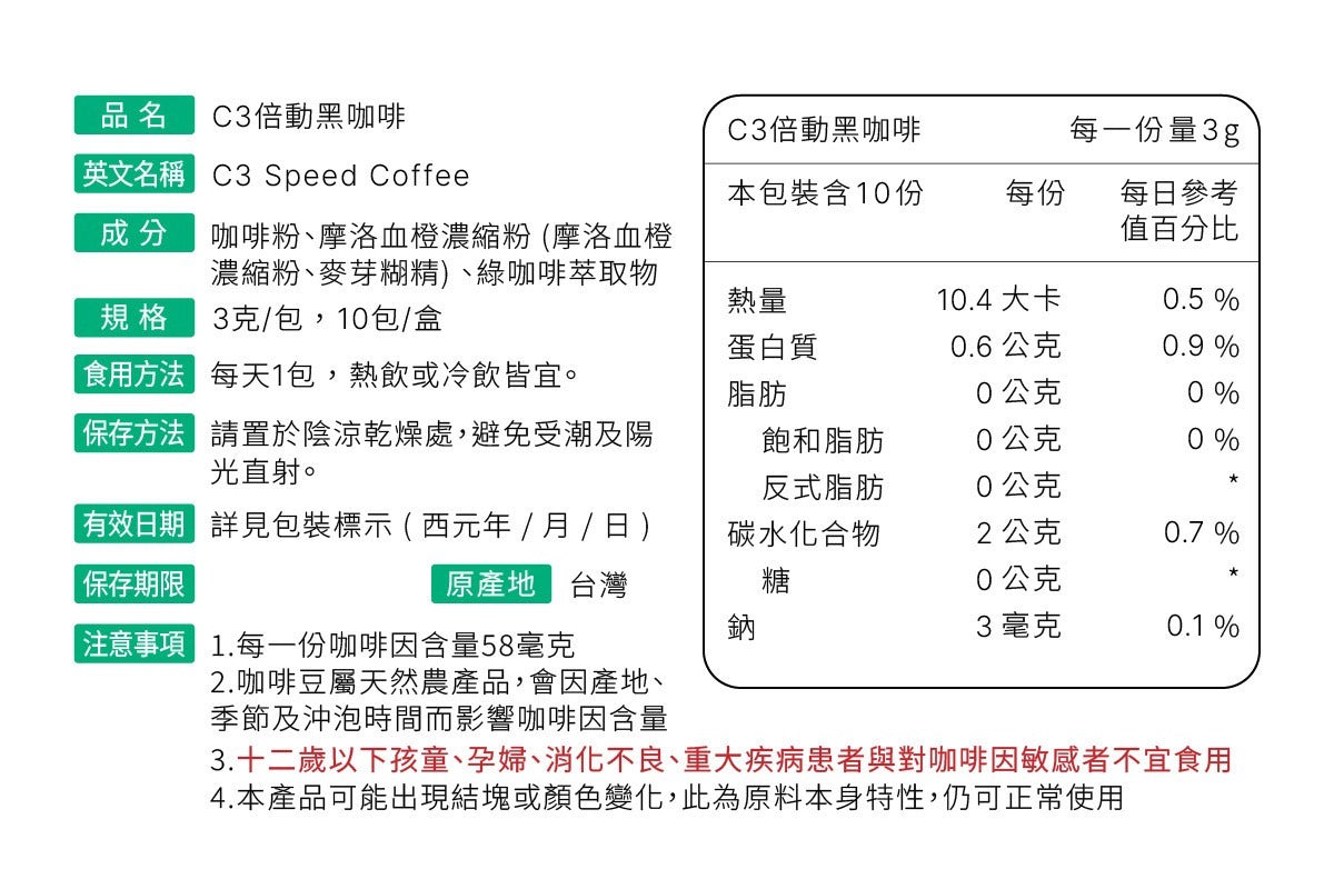 原味時代-C3倍動黑咖啡10入 Yuan flavor C3 Speed Coffee