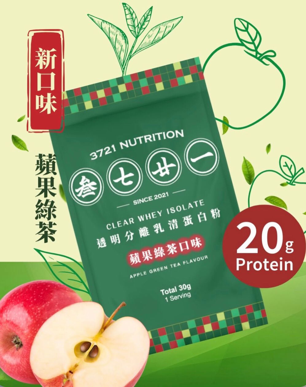 3721 透明分離乳清蛋白(獨立包)－ 蘋果綠茶  Clear whey Isolate Apple Green tea Flavour 30g