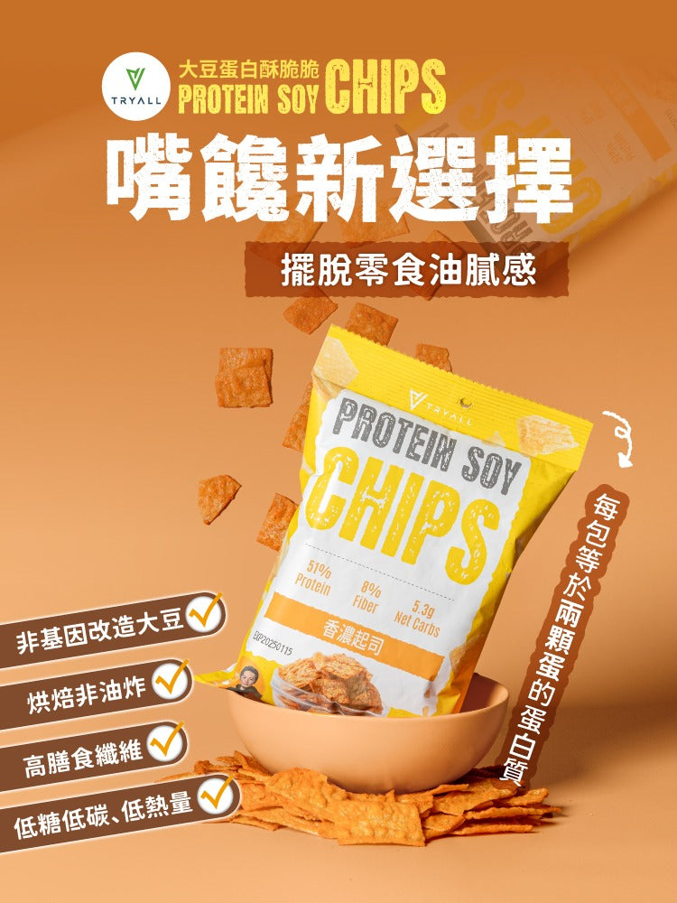 Tryall | 大豆蛋白酥脆脆-香濃起司 Protein Soy Chips-Cheese