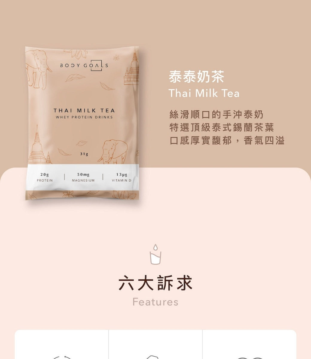 Body Goals 多效乳清蛋白飲 - 泰泰奶茶