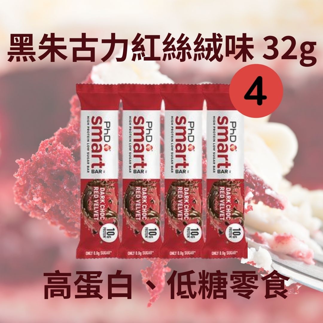 PHD Smart Bar -黑朱古力紅絲絨味 蛋白棒 Mini protein bar Dark Chocolate  Velvet Flavour 32g x 4