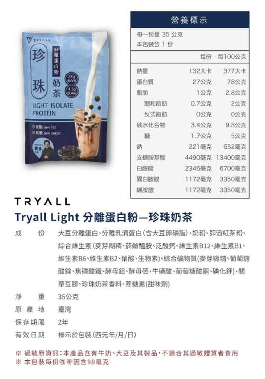 Tryall |  Light 分離蛋白乳清-珍珠奶茶  Light  Protein Isolate - Boba Milk Tea (35g)