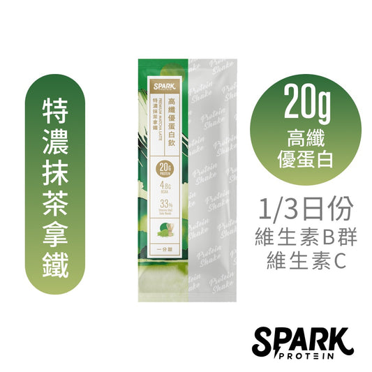 [Spark]高纖優蛋白飲  特濃抹茶拿鐵- 一分甜  濃縮乳清 分離乳清