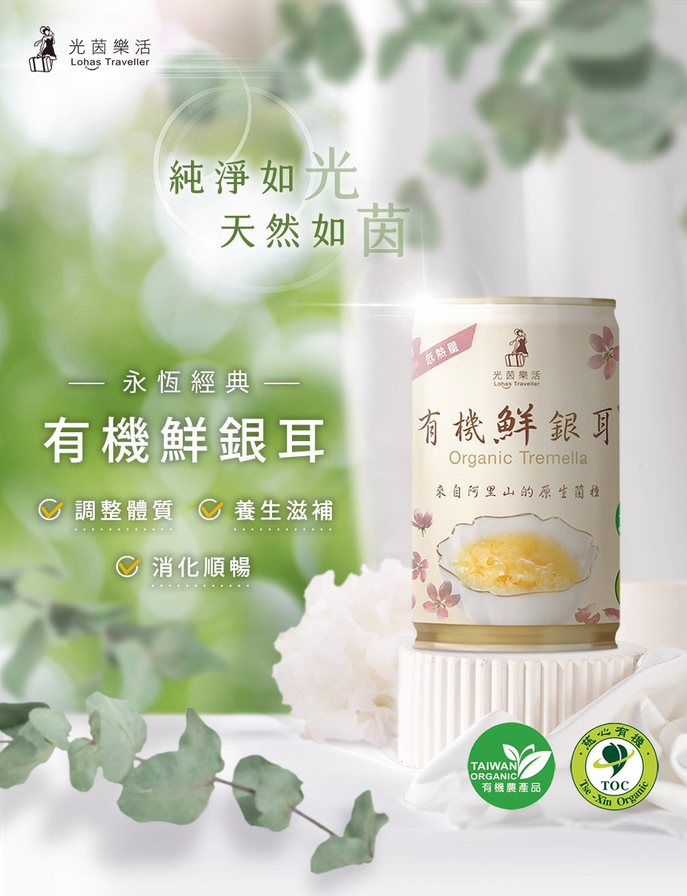 光茵樂活 -有機鮮銀耳6罐裝禮盒