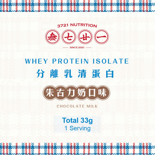 3721 分離乳清蛋白 (朱古力奶)－獨立包33g