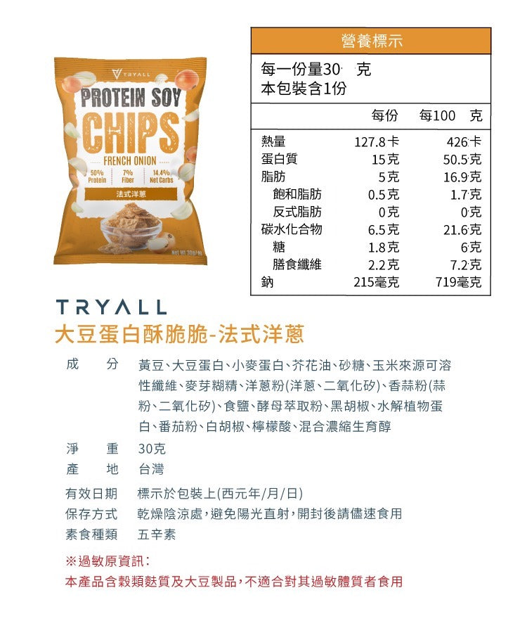 Tryall | Protein Soy Chips-Crispy French onion  大豆蛋白酥脆脆-法式洋蔥 30g
