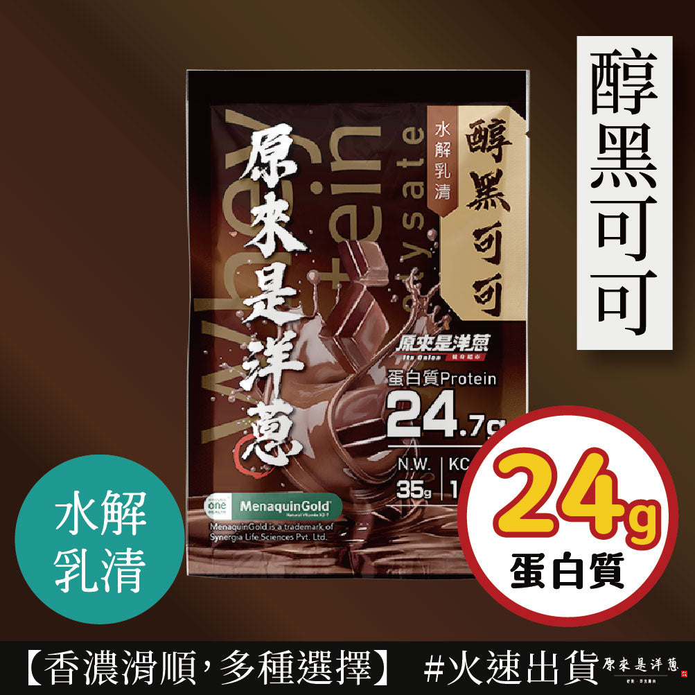 原來是洋蔥 -  醇黑可可 水解乳清