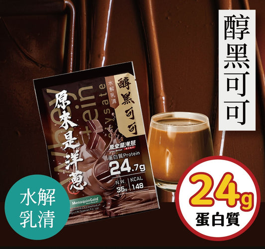 原來是洋蔥 -  醇黑可可 水解乳清