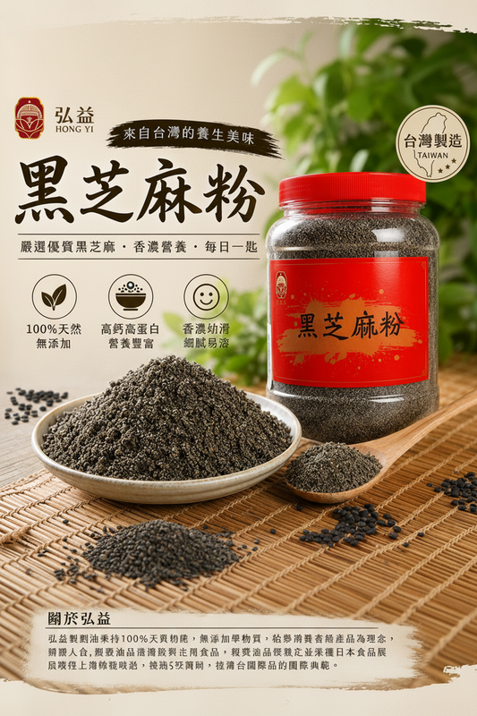 弘益-黑芝麻粉(罐)