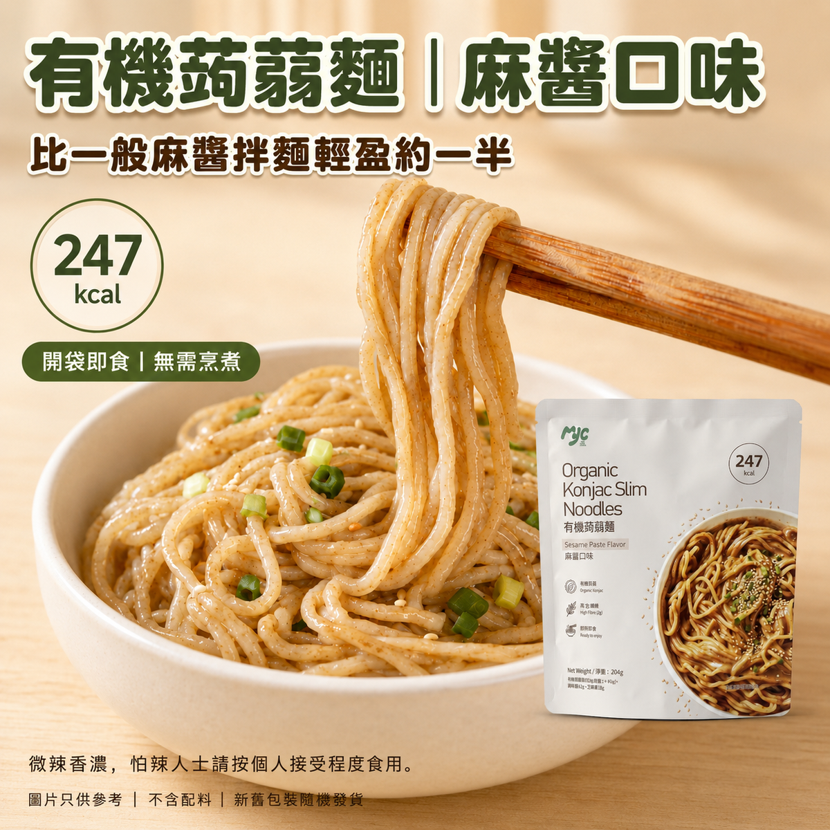 MYC有機蒟蒻麵－麻醬口味 (1包)