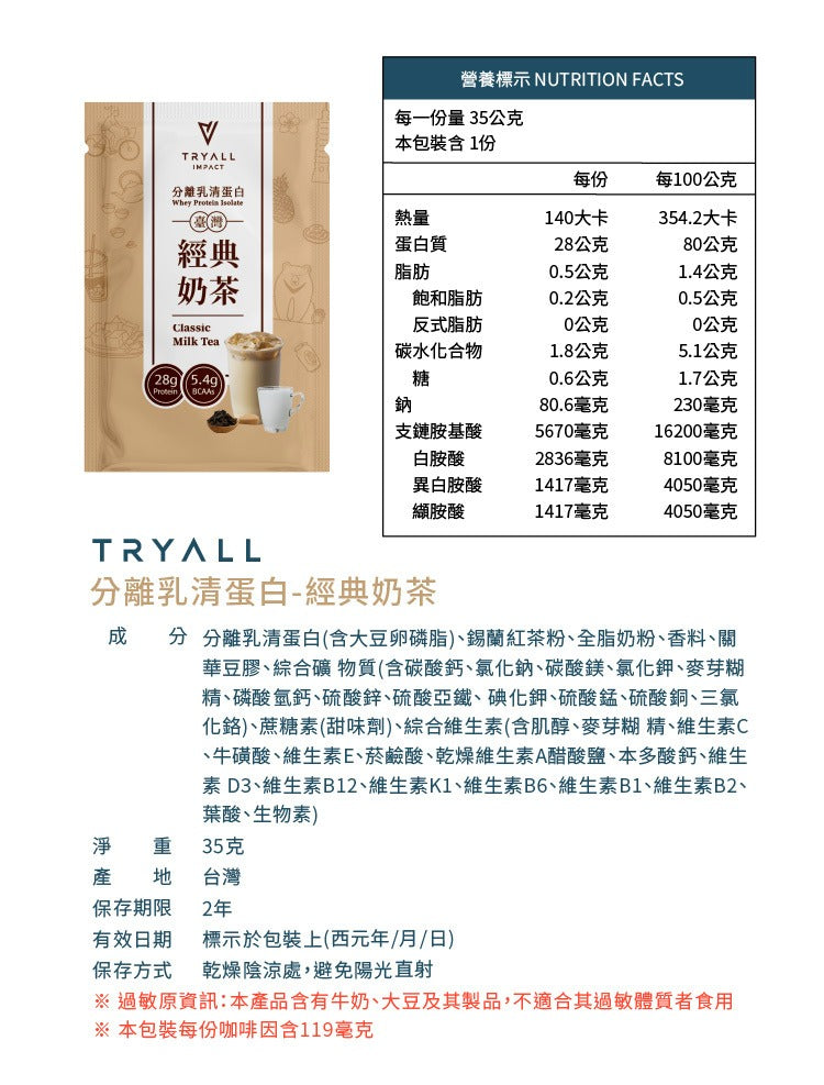Tryall | 分離蛋白乳清-經典奶茶 (35g)Whey Protein Isolate Classic Milk Tea