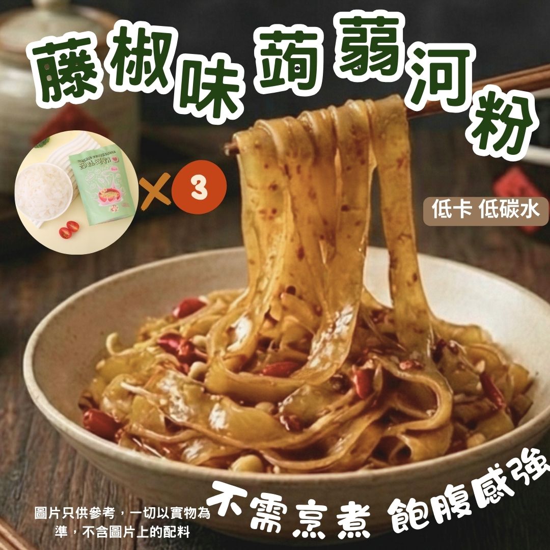 MYC - 即食蒟蒻河粉-藤椒辣醬口味 3 set   Ready-to-eat Konjac Fettuccine Sichuan Pepper Spicy Sauce flavor3 set