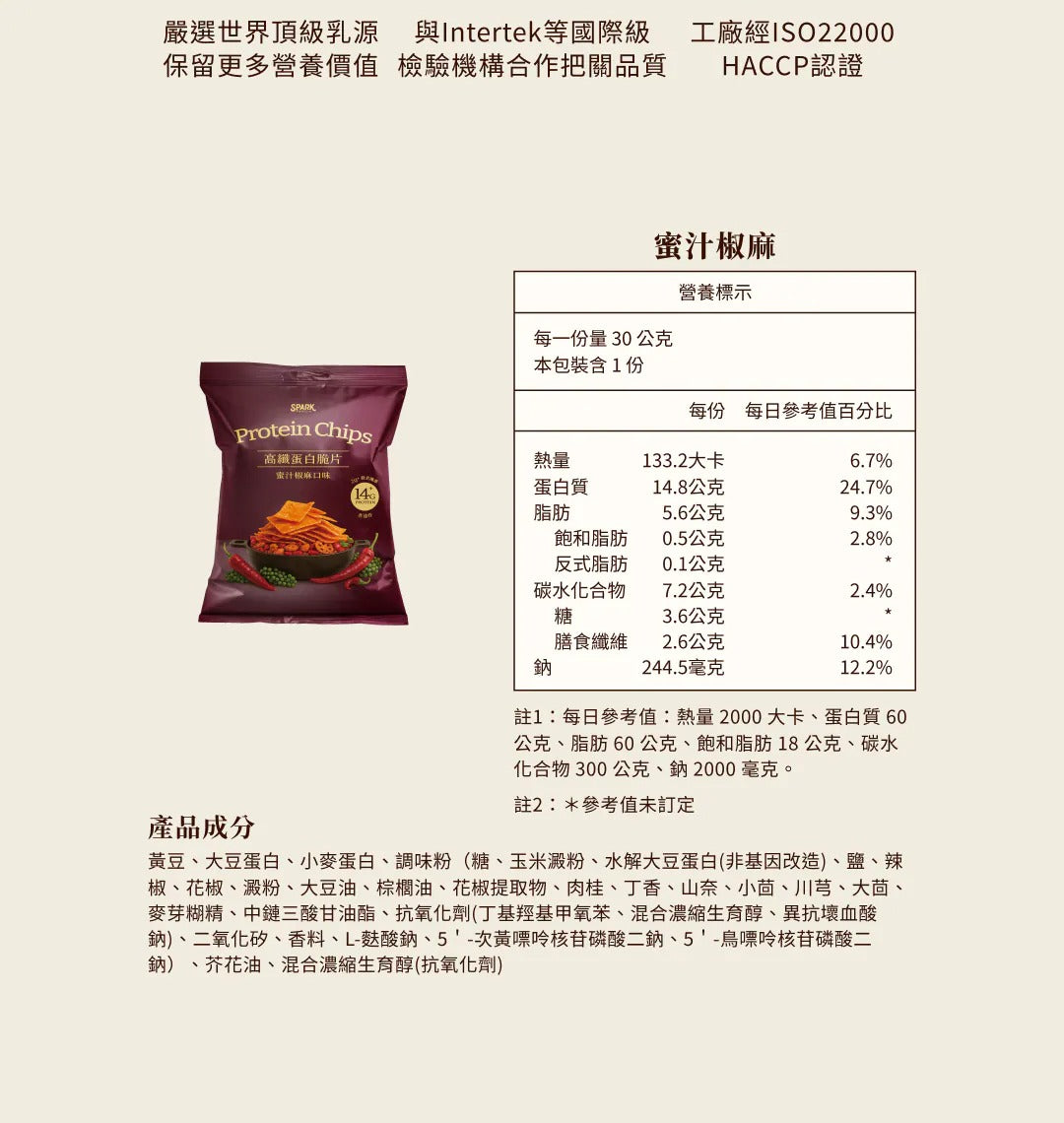 Spark Chips - 高纖蛋白脆片- 蜜汁椒麻 Protein Chips Honey Pepper Numbing