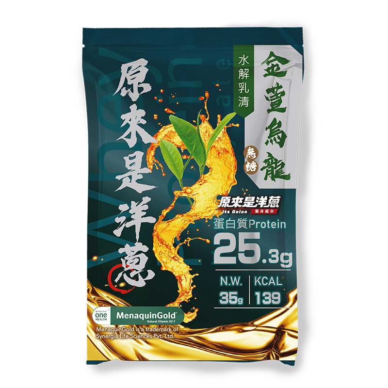 原來是洋蔥 - 水解乳清 -無糖金萱烏龍