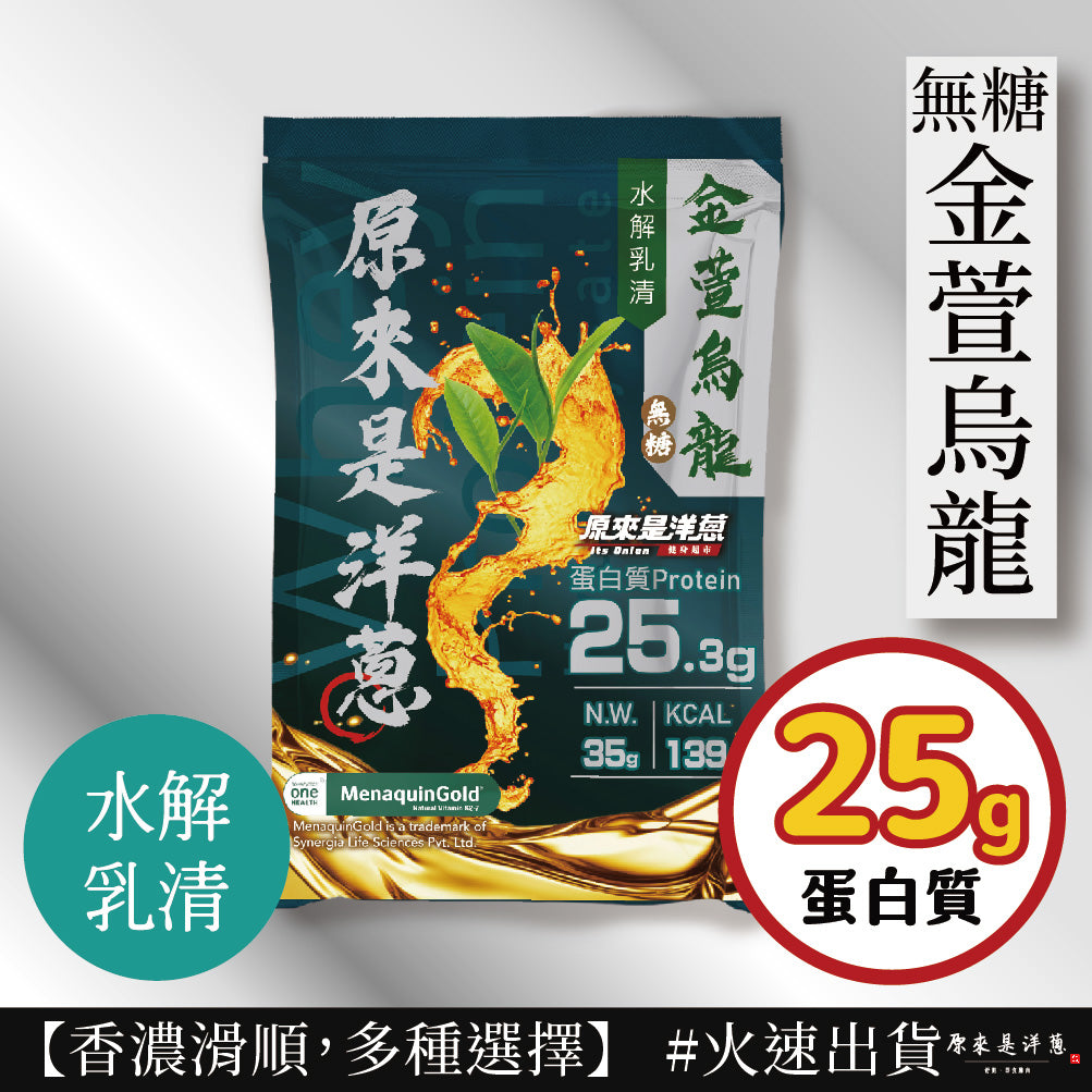 原來是洋蔥 - 水解乳清 -無糖金萱烏龍