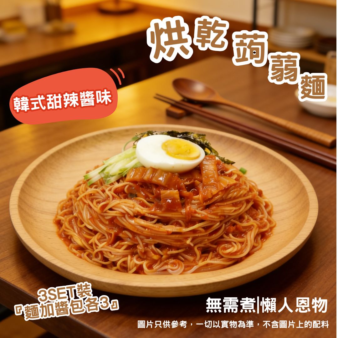 3SET裝『麵加醬包各3 烘乾蒟蒻麵| 韓式甜辣醬  (3set)