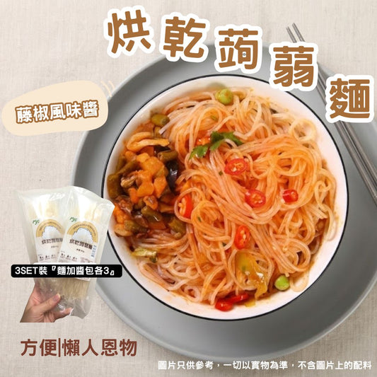 3SET裝『麵加醬包各3 烘乾蒟蒻麵| 藤椒風味醬  (3set) 非油炸即食麵