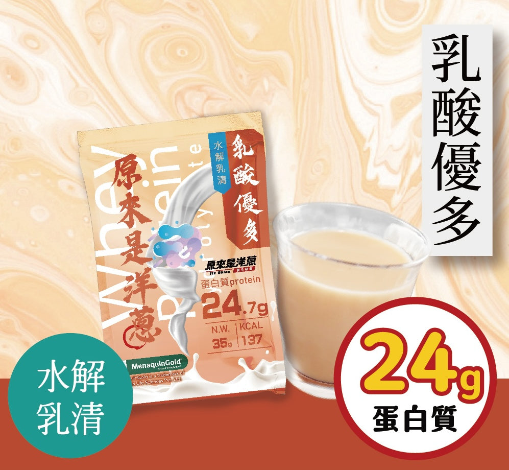 原來是洋蔥 - 水解乳清-乳酸優多 ｜ 台灣蛋白粉