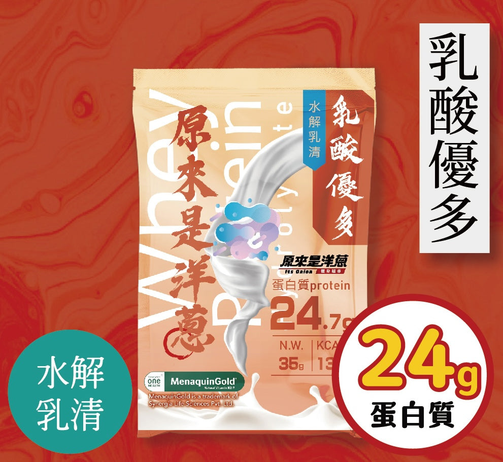 原來是洋蔥 - 水解乳清-乳酸優多 ｜ 台灣蛋白粉