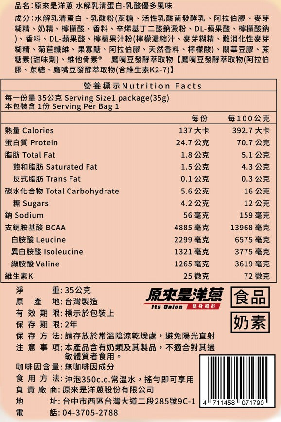 原來是洋蔥 - 水解乳清-乳酸優多 ｜ 台灣蛋白粉