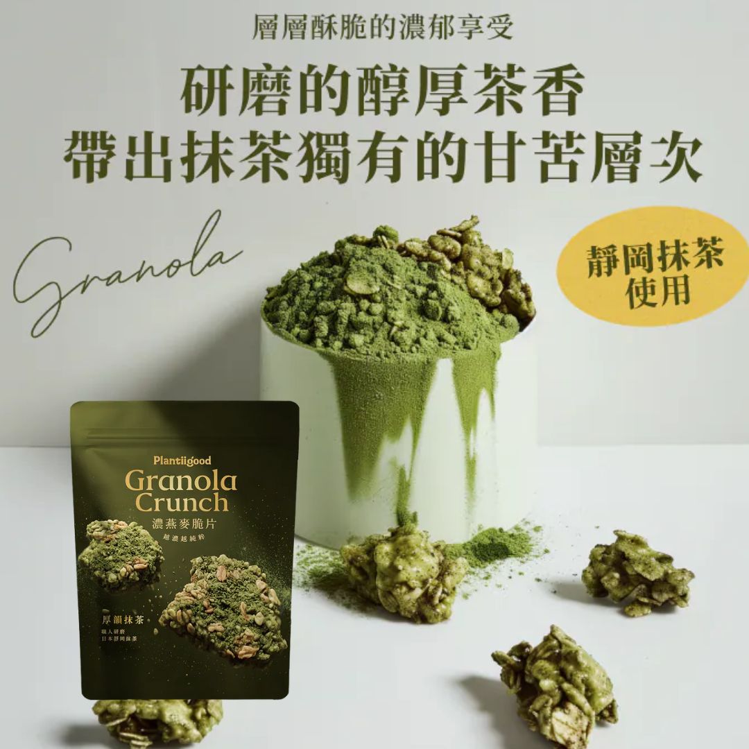 Plantiigood 濃燕麥脆片 - 厚韻抹茶（150克袋裝）