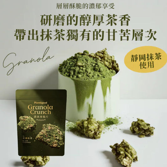 Plantiigood 濃燕麥脆片 - 厚韻抹茶（150克袋裝）