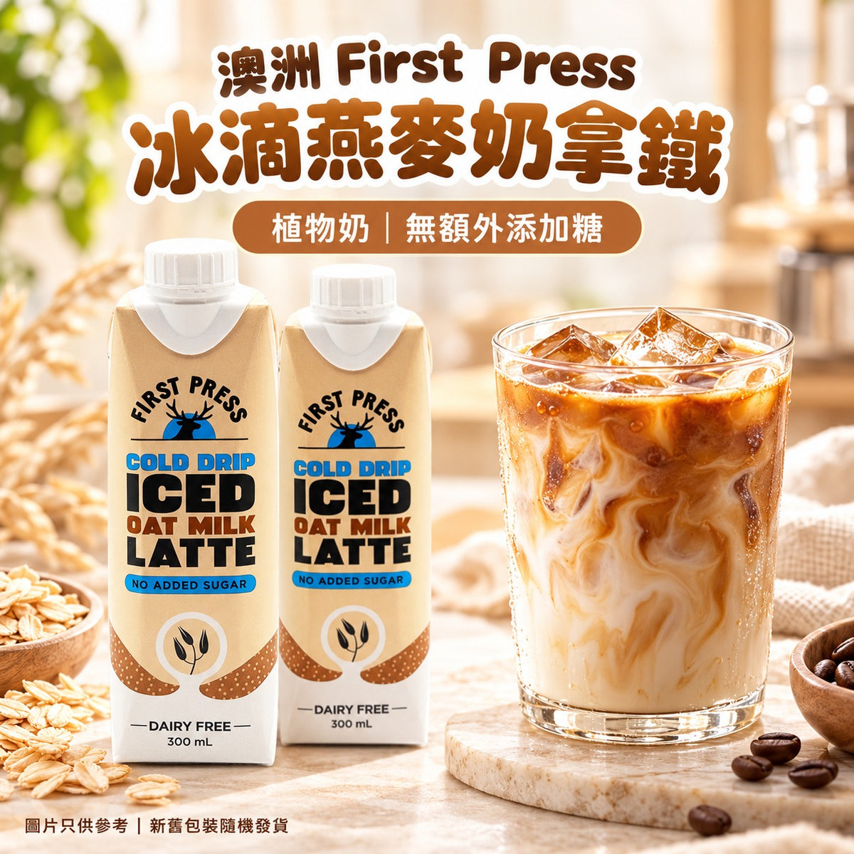 First Press Coffee Cold Drip Iced Latte Oat Milk Latte - No Added Sugar	 冰滴燕麥奶拿鐵 - 無添加糖 『2枝』