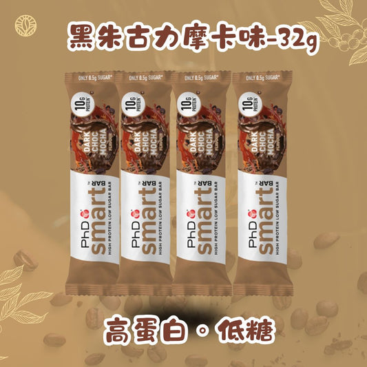 PHD Smart Bar -黑朱古力摩卡味 蛋白棒32g x 4  Smart Mini Protein Bar Mocha Flavour 32g x 4