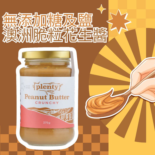 澳洲脆粒花生醬 (無添加糖及鹽) **此日期前最佳: 2026年10月或之後