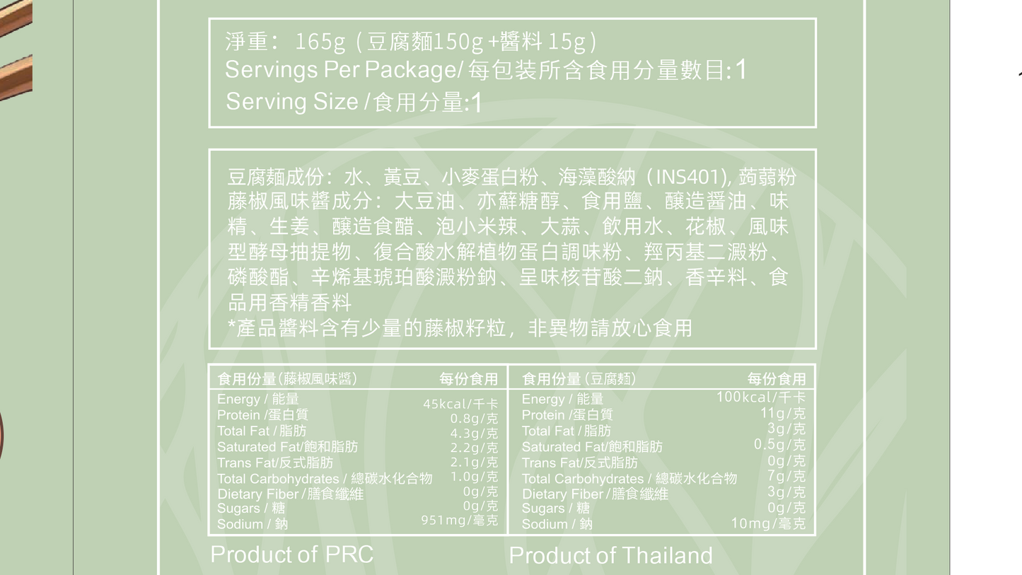 MYC - 低碳豆腐麵-藤椒麻辣味