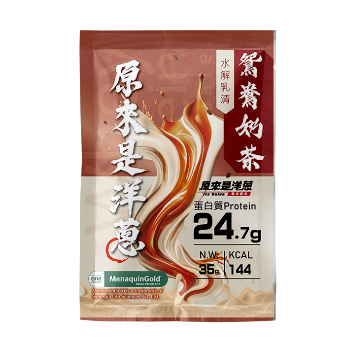 原來是洋蔥 - 水解乳清-鴛鴦奶茶 -台灣蛋白粉