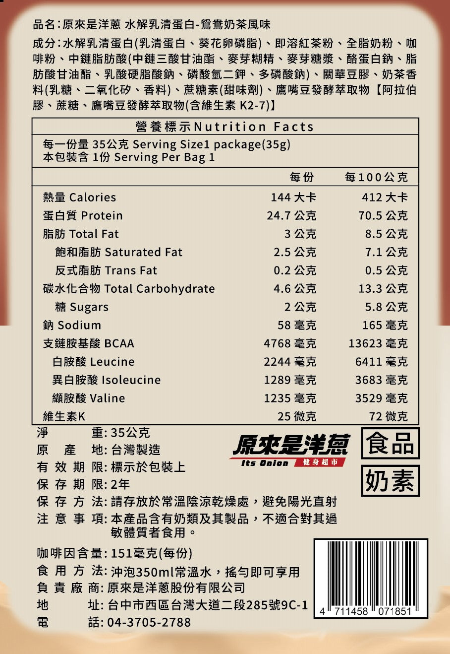 原來是洋蔥 - 水解乳清-鴛鴦奶茶 -台灣蛋白粉