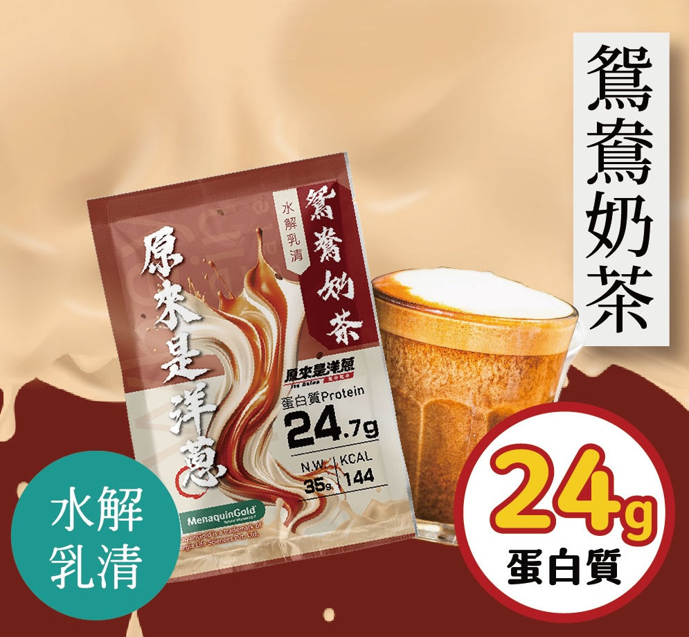 原來是洋蔥 - 水解乳清-鴛鴦奶茶 -台灣蛋白粉