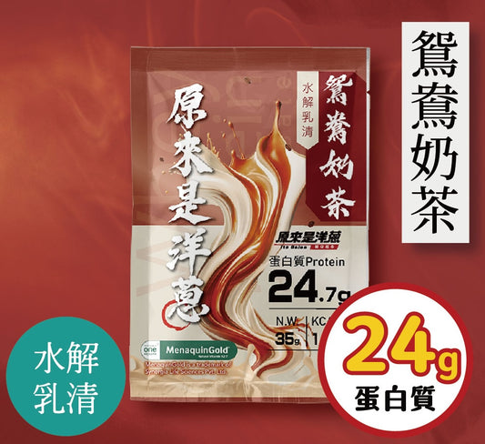 原來是洋蔥 - 水解乳清-鴛鴦奶茶 -台灣蛋白粉