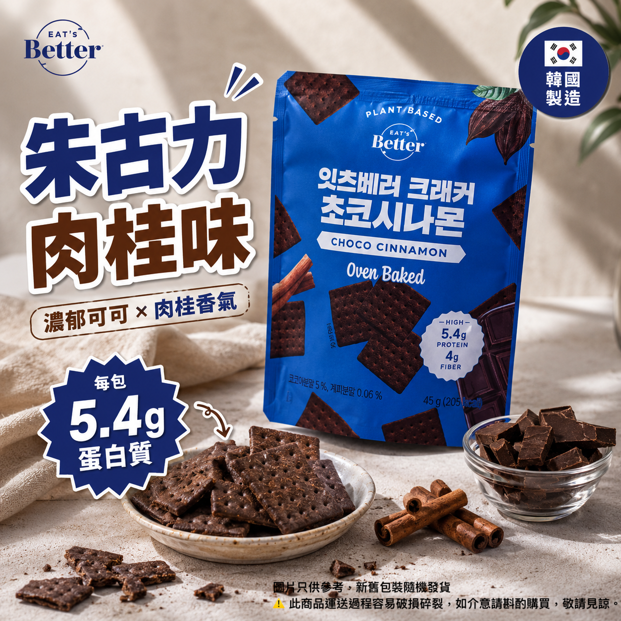 EAT'S Better - 純素蛋白零食餅乾 -  Oven Baked Cracker Choc cinnamon