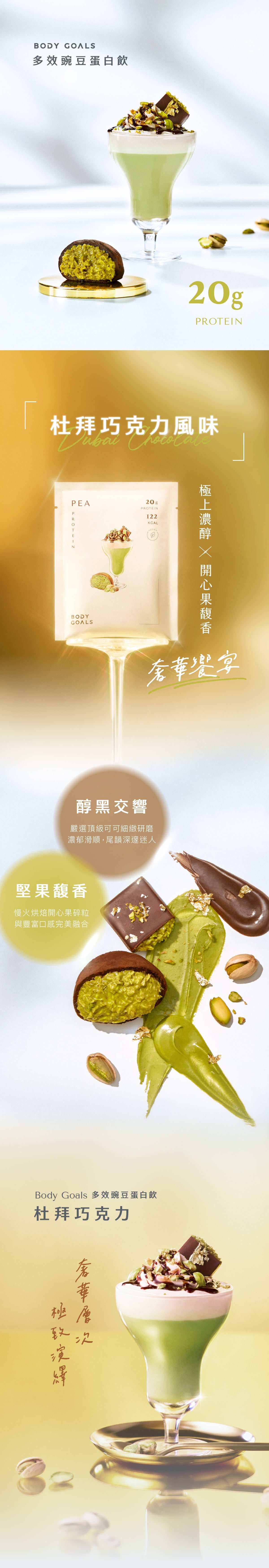 全素多效豌豆蛋白飲 - 隨手包『細』 | 杜拜巧克力 官方圖片 5
