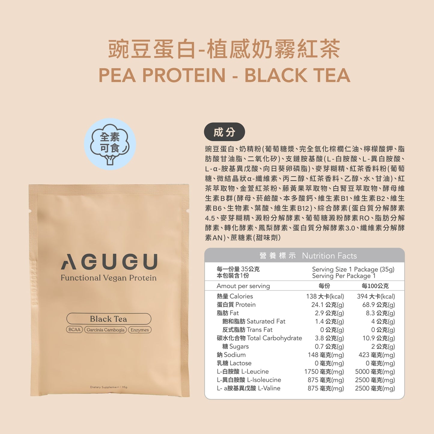 AGUGU-全素 豌豆蛋白飲－隨手包｜植感奶霧紅茶