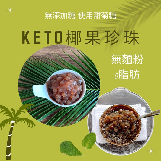 生酮椰果珍珠 (甜菊糖) Brown sugar 100g 1小包