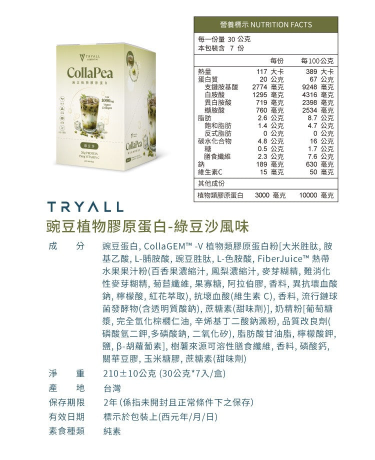 Tryall | 豌豆植物膠原蛋白(7入/盒)-綠豆沙  CollaPea- Mung Bean (30g) (7 packs/box)