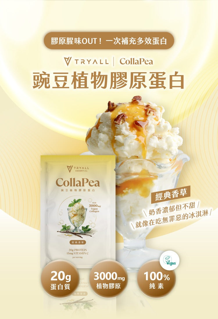 Tryall | 豌豆植物膠原蛋白(7入/盒)-經典香草 CollaPea- Classic Vanilla  (7 packs/box)