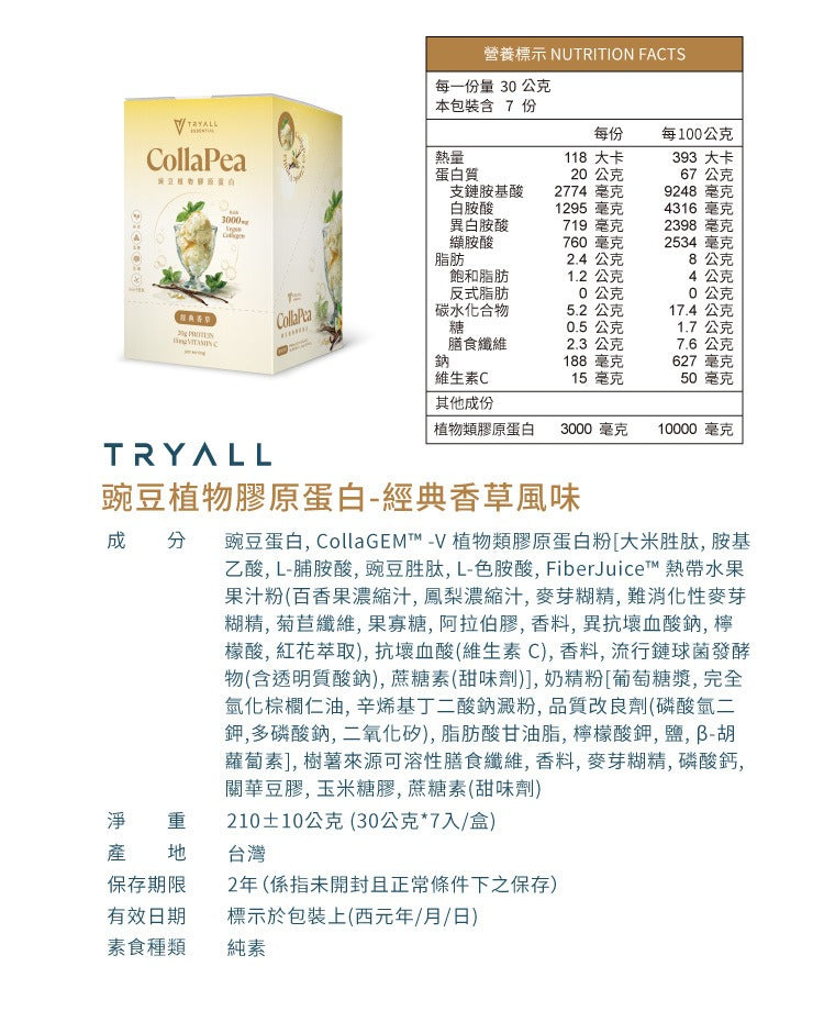 Tryall | 豌豆植物膠原蛋白(7入/盒)-經典香草 CollaPea- Classic Vanilla  (7 packs/box)