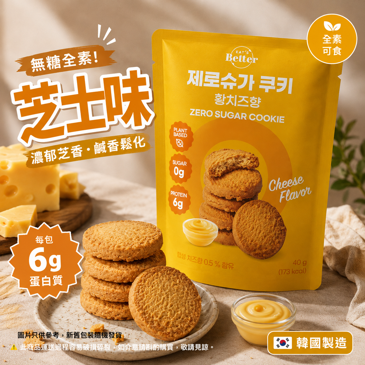 EAT'S Better -無糖全素高蛋白小食曲奇 - 芝士味 |2027.6
