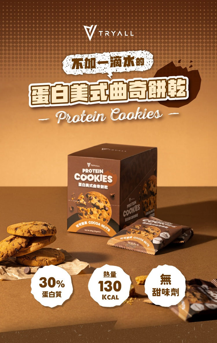 Tryall | 蛋白美式曲奇餅乾-可可堅果 1pcs