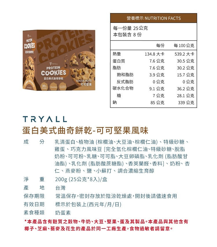 Tryall | 蛋白美式曲奇餅乾-可可堅果 1pcs